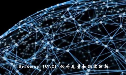 Uniswap (UNI) 的币总量和供需分析
