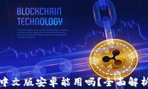 
小狐狸钱包中文版安卓能用吗？全面解析与使用指南