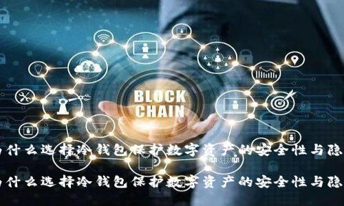 为什么选择冷钱包保护数字资产的安全性与隐私

为什么选择冷钱包保护数字资产的安全性与隐私