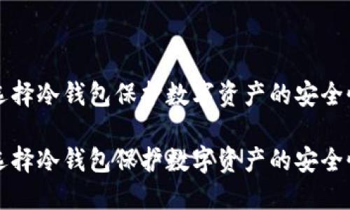 为什么选择冷钱包保护数字资产的安全性与隐私

为什么选择冷钱包保护数字资产的安全性与隐私