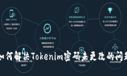 如何解决Tokenim密码未更改的问题