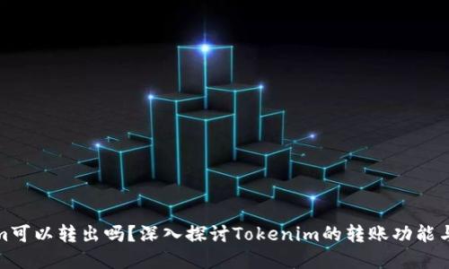 Tokenim可以转出吗？深入探讨Tokenim的转账功能与实用性