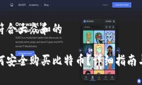 思考一个符合大众和的

在中国如何安全购买比特币？详细指南与注意事项