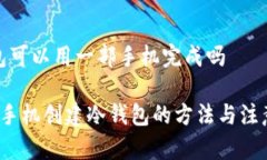 冷钱包可以用一部手机完成吗 使用手机创建冷钱