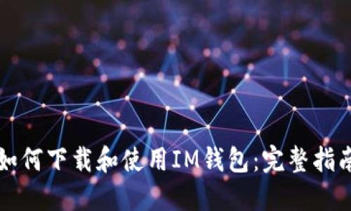 如何下载和使用IM钱包：完整指南