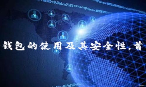 冷钱包能销毁吗是一个与数字货币和安全性相关的重要问题。随着数字货币的普及，越来越多的人开始关注冷钱包的使用及其安全性。首先，我们来了解什么是冷钱包、它的功能与安全性，随后探讨冷钱包是否能够销毁，以及销毁后的各种可能影响。

冷钱包能销毁吗？探讨数字资产的安全性与管理