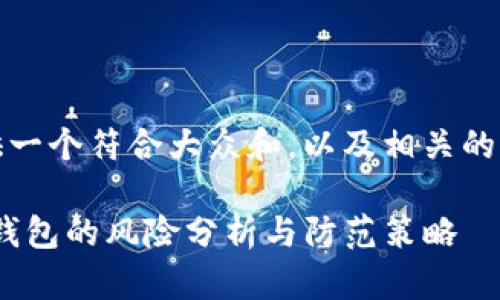 好的，我将为您提供一个符合大众和，以及相关的关键词和详细内容。

Tokenim数字货币钱包的风险分析与防范策略