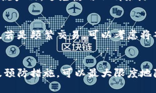   防止虚拟币冷钱包被盗的技巧与应对策略 / 

 guanjianci 虚拟币, 冷钱包, 被盗, 安全措施, 加密货币 /guanjianci 

引言
随着加密货币的不断普及，越来越多的投资者开始关注如何保护自己的虚拟资产。在这方面，冷钱包因其在储存虚拟货币时的高安全性而受到众多用户的青睐。然而，尽管冷钱包相对安全，但它并非完全免受盗窃的威胁。本文将探讨如何预防虚拟币冷钱包被盗、被盗后的应对措施以及行业内的一些最佳实践。

什么是虚拟币冷钱包？
虚拟币冷钱包是专为储存加密货币而设计的一种离线存储方式。与热钱包不同，冷钱包并不直接连接互联网，从而降低了被黑客攻击的可能性。冷钱包通常有硬件钱包和纸钱包两种形式。硬件钱包如Trezor和Ledger等，能够通过USB或蓝牙与计算机连接，而纸钱包则是将私钥和公钥打印在纸上，用户需妥善保管。
冷钱包的最大优势在于它的安全性，尤其是对于长期持有者来说，它是存储大额虚拟货币的最佳选择。然而，正因为其离线特性，如果用户误操作，如遗失或损坏冷钱包，就有可能导致资产无法恢复。

冷钱包为什么会被盗？
虽然冷钱包具有高安全性，但仍然存在一些潜在的风险因素，这些因素可能导致其被盗。首要问题是用户的操作不当，比如不小心将私钥泄露，或在不安全的环境下生成钱包。此外，还有一些黑客可能采取物理手段盗取冷钱包，如入室盗窃或社交工程攻击等。
此外，某些硬件钱包存在固件漏洞，黑客可能利用这些漏洞进行攻击。因此，确保硬件钱包始终更新到最新版本，以及从正规渠道购买同类产品，是保证安全的重要措施。

如何预防冷钱包被盗？
为了降低冷钱包被盗的风险，用户应采取一些有效的预防措施。以下是一些实用的建议：
ul
    li保持冷钱包离线：在日常使用中，尽量避免将冷钱包连接到网络，让它保持离线状态。只在必要的时候连接计算机进行交易。/li
    li定期更改密码：无论是冷钱包还是其他在线账户，定期更换密码能够有效提高账户安全性。/li
    li备份私钥和助记词：请务必将冷钱包的私钥和助记词妥善备份，并存放在安全的地方。建议使用不同于冷钱包的设备进行备份。/li
    li使用多重签名钱包：这类钱包要求多个密钥进行交易，即使一个钥匙被盗，黑客也无法完全控制资产。/li
    li保持硬件更新：确保您的冷钱包使用的是最新版本的固件。定期检查官方网站发布的信息和更新。/li
/ul

被盗后的应对措施
当发现冷钱包被盗时，及时采取应对措施非常重要。以下是一些处理步骤：
ul
    li确认是否确实被盗：首先，需要确认资产的去向，检查是否是由于用户的误操作导致的丢失。同时，查看冷钱包是否被直接移走或损坏。/li
    li报警处理：如确认被盗，及时向当地警方报案。特别是在涉及大额资产被盗时，警方的介入或许能提供帮助。/li
    li联系交易所：如果您的资产在某个交易所被转走，尽快联系客服进行冻结处理。虽然无法保证一定能追回资产，但及时通知有助于保护其他用户。/li
    li监测钱包地址：使用区块链浏览器监测被盗资产的流动情况。如果盗贼试图转移您的虚拟货币，您可能能追踪到这些地址并进一步报警。/li
/ul

如何恢复被盗的虚拟币？
恢复被盗的虚拟币是极具挑战性的事情，通常依赖于追踪被盗资金的流向和时间。虽然没有万全的办法，但以下几点可能会有所帮助：
ul
    li区块链监控：使用一些区块链监控工具来追踪被盗资金，这些工具能够识别可疑的钱包地址和交易行为。/li
    li社区帮助：加密货币社区往往十分强大，有时候向社区求助能获得有用的信息和支持。有些用户会主动分享他们的追踪经验。/li
    li法律追诉：如果有足够证据，可能可以通过法律手段追诉盗贼，甚至通过国际法院进行仲裁。尽管成功率不高，但仍值得尝试。/li
/ul

未来虚拟币安全的趋势
随着加密货币的不断发展，安全问题也愈发显得重要。未来，在冷钱包和其他加密货币存储方式的技术上，可能会出现更多的改进与创新。例如，更强大的生物识别技术将被引入，为用户提供更加安全的身份验证手段。同时，监管措施也会不断完善，对黑客攻击及非法交易行为加强打击。

用户如何选择适合自己的冷钱包？
选择合适的冷钱包是保护虚拟资产的第一步。以下几个方面是用户在选择过程中应考虑的因素：
ul
    li钱包的安全性：优先选择经过市场验证、用户评价较好的硬件钱包品牌。/li
    li用户体验：在选择之前，可以查看相关产品的使用教程，确保购买后能够方便上手。/li
    li价格和性价比：比较几个产品的价格，选择性价比高的作为备选。/li
/ul

可能相关的问题

1. 冷钱包与热钱包有什么区别？
冷钱包和热钱包的主要区别在于连接互联网的状态。冷钱包是不连接互联网的存储方式，提供更高级别的安全性，是存储长期投资者的首选。而热钱包则是在线钱包，适合频繁交易的用户，虽然使用方便，但面临更大的安全风险。
选择哪种钱包取决于用户的使用需求，若是长期持有更多则建议使用冷钱包。在设置时，尽量采取以上提到的安全措施，或是采用组合钱包策略，在冷钱包和热钱包之间做好平衡。

2. 冷钱包可以随时恢复吗？
对于大多数冷钱包，资产的恢复是可能的，但前提是用户保留了助记词或者私钥。如果丢失了这些信息，资产将无法恢复。建议用户在获取冷钱包时，将助记词或私钥妥善存放，并进行多处备份，以防不测。

3. 冷钱包被盗的案例有哪些？
冷钱包被盗的案例虽然相对少见，但依然存在。诸如著名加密货币交易所的安全漏洞，或是用户由于误操作丢失私钥的案例不少见。此外，某些知名投资者的硬件钱包被物理盗窃的案例也屡见报端，这提示投资者在物理和数字安全方面都要保持警惕。

4. 如何评估冷钱包的安全性？
评估冷钱包的安全性可从多个方面进行。这包括品牌的声誉、硬件的结构设计、用户反馈及专家评测、固件的更新频率等。一定要选择经过安全审计的产品，并尽量使用主流产品，避免使用不明来源的设备。此外，使用时的个人习惯，如私钥的存储等，也会对安全性产生影响。

5. 冷钱包适合哪类用户使用？
冷钱包适合长期投资者和希望进行大额交易的用户。由于冷钱包使用便捷，但通常需要额外的时间和数据来进行初始化和设置，因此不太适合频繁进行小额交易的用户。若是频繁交易，可以考虑将部分资产存储在热钱包中，绿色与冷钱包之间做好资金调配，以最优配置安全性与灵活性。

结论
在这个充满机遇与挑战的加密货币时代，保护自己的资产显得尤为重要。冷钱包虽然提供了良好的安全保障，但用户也需要具备一定的安全意识。通过正确的使用方式及预防措施，可以最大限度地降低冷钱包被盗的风险。此外，发现资产的异常流动时，用户应及时作出反应，以减少可能的损失。希望本文的介绍能够帮助到更多的加密货币用户，确保他们的资产安全。