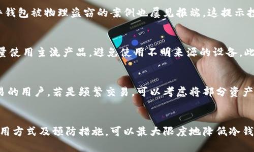   防止虚拟币冷钱包被盗的技巧与应对策略 / 

 guanjianci 虚拟币, 冷钱包, 被盗, 安全措施, 加密货币 /guanjianci 

引言
随着加密货币的不断普及，越来越多的投资者开始关注如何保护自己的虚拟资产。在这方面，冷钱包因其在储存虚拟货币时的高安全性而受到众多用户的青睐。然而，尽管冷钱包相对安全，但它并非完全免受盗窃的威胁。本文将探讨如何预防虚拟币冷钱包被盗、被盗后的应对措施以及行业内的一些最佳实践。

什么是虚拟币冷钱包？
虚拟币冷钱包是专为储存加密货币而设计的一种离线存储方式。与热钱包不同，冷钱包并不直接连接互联网，从而降低了被黑客攻击的可能性。冷钱包通常有硬件钱包和纸钱包两种形式。硬件钱包如Trezor和Ledger等，能够通过USB或蓝牙与计算机连接，而纸钱包则是将私钥和公钥打印在纸上，用户需妥善保管。
冷钱包的最大优势在于它的安全性，尤其是对于长期持有者来说，它是存储大额虚拟货币的最佳选择。然而，正因为其离线特性，如果用户误操作，如遗失或损坏冷钱包，就有可能导致资产无法恢复。

冷钱包为什么会被盗？
虽然冷钱包具有高安全性，但仍然存在一些潜在的风险因素，这些因素可能导致其被盗。首要问题是用户的操作不当，比如不小心将私钥泄露，或在不安全的环境下生成钱包。此外，还有一些黑客可能采取物理手段盗取冷钱包，如入室盗窃或社交工程攻击等。
此外，某些硬件钱包存在固件漏洞，黑客可能利用这些漏洞进行攻击。因此，确保硬件钱包始终更新到最新版本，以及从正规渠道购买同类产品，是保证安全的重要措施。

如何预防冷钱包被盗？
为了降低冷钱包被盗的风险，用户应采取一些有效的预防措施。以下是一些实用的建议：
ul
    li保持冷钱包离线：在日常使用中，尽量避免将冷钱包连接到网络，让它保持离线状态。只在必要的时候连接计算机进行交易。/li
    li定期更改密码：无论是冷钱包还是其他在线账户，定期更换密码能够有效提高账户安全性。/li
    li备份私钥和助记词：请务必将冷钱包的私钥和助记词妥善备份，并存放在安全的地方。建议使用不同于冷钱包的设备进行备份。/li
    li使用多重签名钱包：这类钱包要求多个密钥进行交易，即使一个钥匙被盗，黑客也无法完全控制资产。/li
    li保持硬件更新：确保您的冷钱包使用的是最新版本的固件。定期检查官方网站发布的信息和更新。/li
/ul

被盗后的应对措施
当发现冷钱包被盗时，及时采取应对措施非常重要。以下是一些处理步骤：
ul
    li确认是否确实被盗：首先，需要确认资产的去向，检查是否是由于用户的误操作导致的丢失。同时，查看冷钱包是否被直接移走或损坏。/li
    li报警处理：如确认被盗，及时向当地警方报案。特别是在涉及大额资产被盗时，警方的介入或许能提供帮助。/li
    li联系交易所：如果您的资产在某个交易所被转走，尽快联系客服进行冻结处理。虽然无法保证一定能追回资产，但及时通知有助于保护其他用户。/li
    li监测钱包地址：使用区块链浏览器监测被盗资产的流动情况。如果盗贼试图转移您的虚拟货币，您可能能追踪到这些地址并进一步报警。/li
/ul

如何恢复被盗的虚拟币？
恢复被盗的虚拟币是极具挑战性的事情，通常依赖于追踪被盗资金的流向和时间。虽然没有万全的办法，但以下几点可能会有所帮助：
ul
    li区块链监控：使用一些区块链监控工具来追踪被盗资金，这些工具能够识别可疑的钱包地址和交易行为。/li
    li社区帮助：加密货币社区往往十分强大，有时候向社区求助能获得有用的信息和支持。有些用户会主动分享他们的追踪经验。/li
    li法律追诉：如果有足够证据，可能可以通过法律手段追诉盗贼，甚至通过国际法院进行仲裁。尽管成功率不高，但仍值得尝试。/li
/ul

未来虚拟币安全的趋势
随着加密货币的不断发展，安全问题也愈发显得重要。未来，在冷钱包和其他加密货币存储方式的技术上，可能会出现更多的改进与创新。例如，更强大的生物识别技术将被引入，为用户提供更加安全的身份验证手段。同时，监管措施也会不断完善，对黑客攻击及非法交易行为加强打击。

用户如何选择适合自己的冷钱包？
选择合适的冷钱包是保护虚拟资产的第一步。以下几个方面是用户在选择过程中应考虑的因素：
ul
    li钱包的安全性：优先选择经过市场验证、用户评价较好的硬件钱包品牌。/li
    li用户体验：在选择之前，可以查看相关产品的使用教程，确保购买后能够方便上手。/li
    li价格和性价比：比较几个产品的价格，选择性价比高的作为备选。/li
/ul

可能相关的问题

1. 冷钱包与热钱包有什么区别？
冷钱包和热钱包的主要区别在于连接互联网的状态。冷钱包是不连接互联网的存储方式，提供更高级别的安全性，是存储长期投资者的首选。而热钱包则是在线钱包，适合频繁交易的用户，虽然使用方便，但面临更大的安全风险。
选择哪种钱包取决于用户的使用需求，若是长期持有更多则建议使用冷钱包。在设置时，尽量采取以上提到的安全措施，或是采用组合钱包策略，在冷钱包和热钱包之间做好平衡。

2. 冷钱包可以随时恢复吗？
对于大多数冷钱包，资产的恢复是可能的，但前提是用户保留了助记词或者私钥。如果丢失了这些信息，资产将无法恢复。建议用户在获取冷钱包时，将助记词或私钥妥善存放，并进行多处备份，以防不测。

3. 冷钱包被盗的案例有哪些？
冷钱包被盗的案例虽然相对少见，但依然存在。诸如著名加密货币交易所的安全漏洞，或是用户由于误操作丢失私钥的案例不少见。此外，某些知名投资者的硬件钱包被物理盗窃的案例也屡见报端，这提示投资者在物理和数字安全方面都要保持警惕。

4. 如何评估冷钱包的安全性？
评估冷钱包的安全性可从多个方面进行。这包括品牌的声誉、硬件的结构设计、用户反馈及专家评测、固件的更新频率等。一定要选择经过安全审计的产品，并尽量使用主流产品，避免使用不明来源的设备。此外，使用时的个人习惯，如私钥的存储等，也会对安全性产生影响。

5. 冷钱包适合哪类用户使用？
冷钱包适合长期投资者和希望进行大额交易的用户。由于冷钱包使用便捷，但通常需要额外的时间和数据来进行初始化和设置，因此不太适合频繁进行小额交易的用户。若是频繁交易，可以考虑将部分资产存储在热钱包中，绿色与冷钱包之间做好资金调配，以最优配置安全性与灵活性。

结论
在这个充满机遇与挑战的加密货币时代，保护自己的资产显得尤为重要。冷钱包虽然提供了良好的安全保障，但用户也需要具备一定的安全意识。通过正确的使用方式及预防措施，可以最大限度地降低冷钱包被盗的风险。此外，发现资产的异常流动时，用户应及时作出反应，以减少可能的损失。希望本文的介绍能够帮助到更多的加密货币用户，确保他们的资产安全。