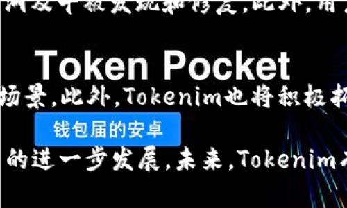   Tokenim项目启动时间与发展历程解析 / 
 guanjianci Tokenim, 区块链, 加密货币, ICO, 项目启动时间 /guanjianci 

在互联网的浪潮中，区块链技术和加密货币的概念正在越来越深入人心。Tokenim作为一个新兴的加密货币项目，其推出和发展历程受到了众多投资者和行业观察者的关注。本文将以Tokenim项目的启动时间为起点，深入探讨其背景、发展历程、市场前景以及其他相关问题。

一、Tokenim的诞生背景
Tokenim项目的诞生可以追溯到区块链技术兴起的背景。自比特币在2009年问世以来，越来越多的区块链项目应运而生。Tokenim作为其中一员，其目的是为了解决传统金融系统中的痛点，利用区块链技术提供更高效、更透明的服务。
Tokenim团队来自于多个行业的精英，包括金融、技术和法律等领域，旨在通过全球化和去中心化的方式，打破地域限制，让更多的用户能够享受到加密货币带来的便利。同时，Tokenim项目也希望通过创新的功能和应用，推动整个区块链生态的成熟。

二、Tokenim的项目启动时间
Tokenim项目首次发布的时间是在2021年6月，虽然一开始并未引起轰动，但随着一系列活动的开展，逐渐获得了关注。其首个ICO（首次代币发行）在2021年9月成功举办，超过预期的资金目标，吸引了大量投资者参与。
在项目发展的过程中，Tokenim团队不断进行技术，努力提高系统的稳定性和安全性。通过一系列的推广活动和合作，该项目成功扩大了用户基础，并增加了市场认可度。这使得Tokenim不仅在投资者中获得了一定的声誉，也吸引了行业内的多个合作伙伴。

三、Tokenim的主要特点与优势
Tokenim项目的成功与其独特的特点密不可分。首先，它采用了创新的区块链技术，确保了交易的安全性和透明性。用户可以随时随地查看自己的交易记录，确保资金的安全。其次，Tokenim的生态系统设计旨在满足用户的多元化需求，包括去中心化交易所、智能合约和NFT等多种应用场景。
另外，Tokenim也注重社会责任，通过一定比例的交易费用用于支持公益项目，致力于回馈社会。这种理念在一定程度上也吸引了注重社会责任的投资者，使其不仅是一个投资机会，更是一个社会责任项目。

四、Tokenim未来的发展前景
展望未来，Tokenim项目的前景可谓广阔。随着区块链技术的不断成熟，越来越多的传统企业也开始关注这一领域。Tokenim凭借其优秀的团队与技术背景，未来有望与多个行业进行合作，实现更深层次的应用。
此外，对于用户而言，Tokenim不仅提供投资的机会，还提供了丰富的生态服务，如借贷、流动性提供以及综合金融服务。在这种趋势下，更加多样化的产品和服务将为用户带来更多的选择和机会。

五、与Tokenim相关的常见问题解析

1. Tokenim的ICO如何参与？
Tokenim的ICO是其发展的一个重要阶段，参与ICO的方式相对简单。用户需要在项目网站注册并创建账户，完成身份验证后，便可以使用加密货币或法定货币参与购买。同时，用户也能在ICO期间获得一定的优惠价格和奖励。值得注意的是，ICO具有一定的风险性，投资者需谨慎评估自身的风险承受能力。另外，了解项目的白皮书是参与ICO前的重要步骤，确保了解项目的发展计划及资金的使用方向。

2. Tokenim有哪些实际应用场景？
Tokenim作为一个多功能的加密项目，具备多种实际应用场景。例如，它的去中心化交易所可以让用户在不依赖中介的情况下，进行交易。这种模式不仅提高了交易的效率，也降低了手续费。此外，Tokenim还支持智能合约的应用，开发者可以通过平台构建和执行合约，为各类商业模式提供技术支持。同时，还有NFT市场的功能，使用户能够创建、买卖和转让数字资产。通过这些应用，Tokenim逐渐建立起了自己的生态系统。

3. 什么样的投资人适合Tokenim？
Tokenim项目适合那些对区块链和加密货币有一定了解，并愿意接受一定风险的投资者。尤其是对于希望投资于新兴项目、追求高收益的投资者而言，Tokenim提供了一个不错的机会。然而，初学者在投资前应加强对市场的研究和自身的风险控制。了解Tokenim的背景、技术以及市场动态，对于真正理解其投资价值至关重要。

4. Tokenim如何保证用户资产安全？
Tokenim项目非常重视用户资产的安全性。首先，项目采用了先进的区块链技术，确保每一笔交易都经过加密处理，极大降低了被攻击的风险。其次，Tokenim团队定期进行安全审计，确保系统的漏洞及早被发现和修复。此外，用户账户的安全性也相当重要，Tokenim鼓励用户启用双重认证等安全措施，进一步保障账户的安全。这些措施有效提高了用户对Tokenim的信任度。

5. Tokenim的未来发展策略是什么？
Tokenim未来的发展将聚焦于多个方面。首先是技术的持续创新，团队将不断平台性能，提高系统的稳定性。其次，Tokenim计划与多个行业进行深入合作，包括金融、艺术、游戏等，致力于扩展应用场景。此外，Tokenim也将积极拓展社区，增强用户的参与感。通过这些措施，Tokenim希望能够实现更广泛的市场覆盖，提升品牌影响力。 

总的来说，Tokenim自2021年推出以来，凭借其独特的项目理念和技术背景，逐渐在区块链行业中占据了一席之地。尽管面临许多挑战，但Tokenim的团队正通过创新、合作和用户参与来推动项目的进一步发展。未来，Tokenim有望在区块链领域发挥更大作用，不论是在投资还是在金融应用方面，都将为用户提供更多的价值。