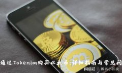 : 如何通过Tokenim购买以太币：详细指南与常见问