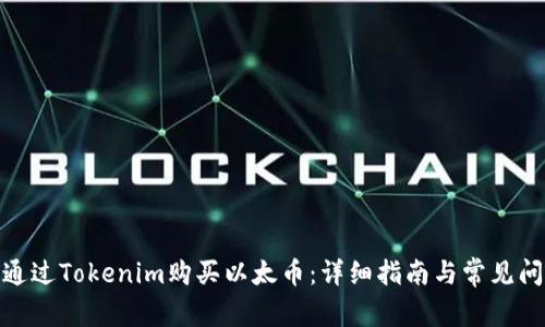 : 如何通过Tokenim购买以太币：详细指南与常见问题解答