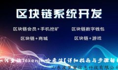 如何查询Tokenim哈希值？详细指南与步骤解析