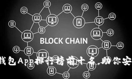 2023年虚拟币钱包App排行榜前十名，助你安全管理数字资产