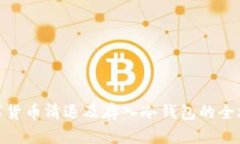 数字货币清退及存入冷钱包的全攻略