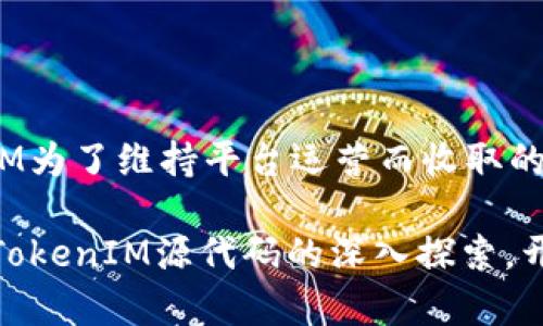   深入探索TokenIM源代码：技术架构与实用指南 / 

 guanjianci TokenIM, 源代码, 区块链, 去中心化, 开发者 /guanjianci 

在区块链技术不断发展的背景下，TokenIM作为一种去中心化的应用程序正在吸引越来越多的开发者和用户的关注。其源代码开放性使得开发者能够深入理解其技术架构，并在此基础上进行创新或二次开发。本文将详细介绍TokenIM的源代码及其在区块链环境中的实用性，帮助开发者和用户了解其潜力。

一、什么是TokenIM？

TokenIM是一个集成多种区块链资产管理功能的去中心化应用程序。其特点在于提供安全、高效的数字资产管理和交易功能。TokenIM的设计理念是将传统的中心化金融服务转变为去中心化的形式，从而提高用户的资产安全性和交易透明度。

在TokenIM中，用户可以创建、管理和交易多种数字资产，而无需依赖中心化的交易所或金融机构。随着去中心化金融（DeFi）的蓬勃发展，TokenIM的应用场景也越来越多，用户，可以在其平台上轻松进行资产的购买、交换或管理。

二、TokenIM的源代码结构

TokenIM的源代码采用了模块化的设计思想。其核心功能包括资产管理、交易处理、用户身份验证等多个模块。这种结构使得代码的可维护性和可扩展性大大增强。

1. **资产管理模块**：该模块负责用户资产的存储与管理，支持多种数字资产，并为用户提供实时资产查询功能。此部分代码实现了对区块链上的资产进行安全存储的机制。

2. **交易处理模块**：交易处理模块是TokenIM中最为复杂的部分，主要包括订单创建、订单匹配及交易执行。这里的代码涉及到智能合约的实现，确保交易的安全性与公正性。

3. **用户身份验证模块**：去中心化应用需要确保用户身份的安全性。TokenIM使用多重签名和生物识别技术来增强用户身份验证的安全性，从而有效防止账号被盗或恶意攻击。

这些模块的协同工作，使得TokenIM能够为用户提供流畅的操作体验，同时确保系统整体的安全性和稳定性。

三、TokenIM源代码的主要特点

TokenIM源代码有几个显著的特点，主要包括：

1. **开放性**：TokenIM的源代码是开放的，用户和开发者都可以自由访问。这样做不仅促进了社区的参与，也能够通过集体协作不断完善平台功能。

2. **安全性**：TokenIM在代码中实现了多项安全措施，尤其是在用户数据和交易信息的保护上。例如，使用加密技术对用户的敏感信息进行加密处理，大幅降低了数据泄露的风险。

3. **可扩展性**：模块化的设计使得后续的功能扩展变得更加简单。开发者可以根据市场需要快速添加新模块，提高应用的灵活性。

4. **高性能**：TokenIM源代码在性能上进行了，能够处理高并发的交易请求，为用户提供良好的使用体验。

这些特点确保了TokenIM在激烈的市场竞争中占有一席之地，也拉近了与用户的距离。

四、TokenIM源代码的技术实现

TokenIM的技术实现主要基于多种现代技术栈，包括但不限于JavaScript、Python、Ethereum智能合约等。这些技术的结合使得TokenIM不仅具备良好的用户体验，还实现了高度的安全性。

1. **前端技术**：TokenIM的前端使用React等现代框架，提供了动态、响应式的用户界面。用户在使用TokenIM时，可以享受到极为流畅的交互体验。

2. **后端技术**：后端使用Node.js和Express等技术构建，通过RESTful API与前端进行数据交互。数据的实时性和准确性得到了极大的保证。

3. **智能合约**：TokenIM使用以太坊平台上部署的智能合约来处理交易。智能合约确保了交易的自动执行和不可篡改性，极大提升了平台的透明度和安全性。

4. **数据存储**：数据的存储使用了MongoDB等NoSQL数据库，便于快速查找和存储信息，同时解决了传统关系数据库面临的性能瓶颈。

五、TokenIM源代码的应用场景

TokenIM源代码的灵活性和可扩展性使得其在多个领域都有应用潜力。以下是一些可能的应用场景：

1. **去中心化交易所**：TokenIM可以被用作去中心化交易所的基础，支持用户之间的直接交易，实现无需中介的资产交换。

2. **数字资产管理平台**：用户可以利用TokenIM的强大功能进行多种数字资产的集中管理，方便用户随时查阅和调整资产配置。

3. **NFT市场**：随着NFT的兴起，TokenIM也可以通过定制化的模块支持NFT的创建和交易，成为用户获取和交易数字藏品的平台。

4. **DeFi项目**：TokenIM的基础架构极为适合搭建各类DeFi项目，包括借贷、抵押和收益聚合等功能的整合。

六、可能相关的问题解答

1. TokenIM的安全性如何？

TokenIM在安全性方面采取了多种措施。首先，其架构设计中融入了多重签名机制，确保只有授权的用户才能进行资产交易。其次，TokenIM利用区块链的不可篡改特性，通过智能合约来确保交易的公正性和透明性。此外，TokenIM还采用强加密算法保护用户的敏感数据，如私钥和个人信息。最后，定期的安全审核和代码审查也是TokenIM维护安全性的一部分，通过及时发现和修复潜在的漏洞，进一步增强安全性。

2. 如何参与TokenIM的开发？

参与TokenIM的开发有几个步骤。首先，你需要访问TokenIM的GitHub或官方开发者平台，获取源代码并了解其基本结构和功能。其次，鼓励你参与社区讨论，提出你的改进建议和新功能想法。此外，了解TokenIM的开发文档和API接口将对你的开发工作大有裨益。最终，在你完成开发后，你可以通过向TokenIM提交代码库拉取请求来发布你的贡献。社区审核后，好的建议和功能会被纳入正式版本中。

3. TokenIM支持哪些数字资产？

TokenIM支持多种流行的数字资产与代币，包括但不限于以太坊、比特币以及基于ERC-20标准的各种代币。这种多样性使得用户可以在TokenIM平台上进行多种资产的管理与交易。此外，TokenIM还具有扩展性，允许未来对新的数字资产进行支持，只需在源代码中添加相关模块即可。因此，用户可以借助TokenIM平台灵活进行资产配置。

4. TokenIM如何应对高并发的交易请求？

TokenIM通过设计一套高性能的后端架构来应对高并发的交易请求。首先，其后端使用Node.js实现非阻塞的I/O请求处理，保证在高并发情况下依然能够流畅运作。此外，TokenIM还将交易请求进行队列管理，合理分配服务器资源以确保系统的稳定性。在关键的交易处理模块中，TokenIM还集成了智能合约自动匹配交易，从而减少了用户等待时间，提高用户体验。

5. 使用TokenIM有哪些费用？

使用TokenIM进行交易时，用户仍需承担一定的费用，这主要包括网络交易费用（gas费）和TokenIM平台的交易手续费。网络交易费用取决于区块链网络的拥堵情况，而交易手续费则是TokenIM为了维持平台运营而收取的一部分。整体而言，TokenIM致力于相对降低用户的交易成本，以促进更多用户的使用与参与。

总结来说，TokenIM的源代码为开发者提供了一条通往创新和实践的通道，不仅能够帮助其理解去中心化金融的运作机制，还有助于在快速发展的区块链生态中，寻求新的机遇和挑战。通过对TokenIM源代码的深入探索，开发者可以为未来的区块链应用影响贡献自己的力量。对于希望加入这一领域的用户来说，TokenIM，则是一个值得关注和实践的平台。