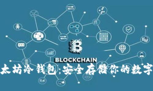 : 以太坊冷钱包：安全存储你的数字资产