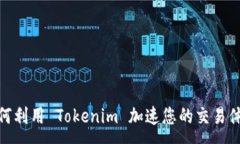 : 如何利用 Tokenim 加速您的交易体验