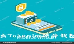 如何安全退出Tokenim硬件钱包的操作指南