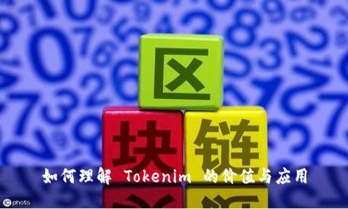 如何理解 Tokenim 的价值与应用