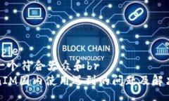 multiple思考一个符合大众和brTokenIM国内使用遇到的