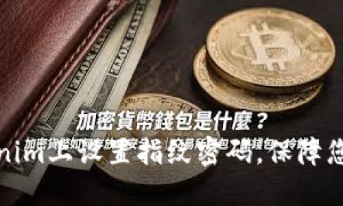 如何在Tokenim上设置指纹密码，保障您的账户安全