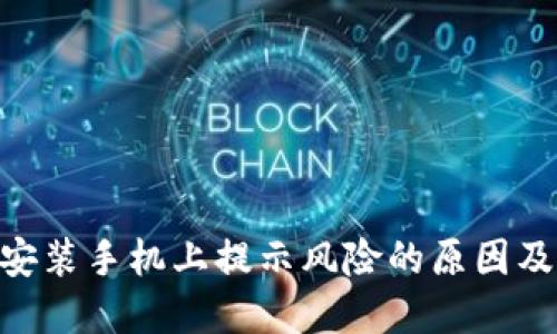 Tokenim安装手机上提示风险的原因及解决方案
