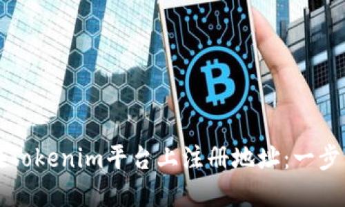 如何在Tokenim平台上注册地址：一步步指南