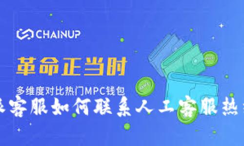 比特派客服如何联系人工客服热线详解