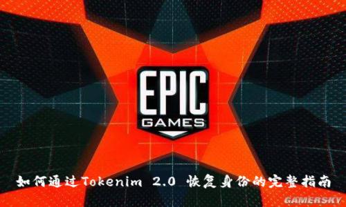 如何通过Tokenim 2.0 恢复身份的完整指南