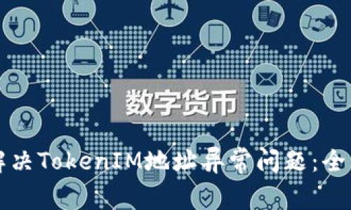 如何解决TokenIM地址异常问题：全面指南