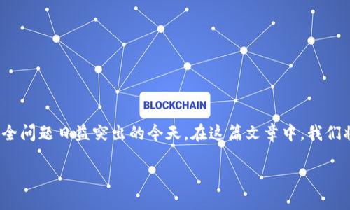 冷钱包出现时间是一个与加密货币和数字资产安全密切相关的话题。网络上对冷钱包的关注逐渐增加，尤其是在虚拟货币安全问题日益突出的今天。在这篇文章中，我们将探讨冷钱包的历史、发展、工作原理以及相关技术的进步。同时，我们还将回答一些常见问题，以帮助读者更好理解这一概念。

冷钱包的起源与发展