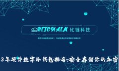 2023年硬件数字冷钱包排名：安全存储你的加密资