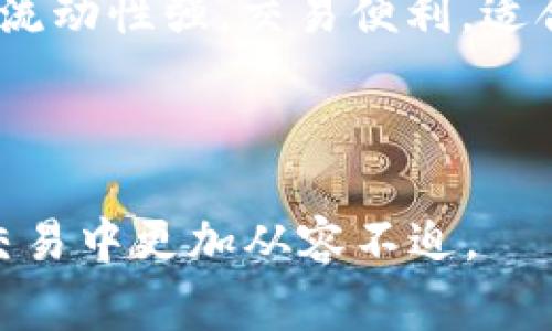 : 了解Gogo币冷钱包的安全性与使用指南  
关键词: Gogo币, 冷钱包, 数字资产安全, 钱包使用指南, 区块链存储

  了解Gogo币冷钱包的安全性与使用指南 /   
 guanjianci Gogo币, 冷钱包, 数字资产安全, 钱包使用指南, 区块链存储 /guanjianci 

一、什么是Gogo币冷钱包？
在数字货币领域中，Gogo币作为一种新兴的数字资产，逐渐获得了关注。而**冷钱包**是存储数字资产的一种安全方式，相较于热钱包（线上钱包），冷钱包不直接与互联网连接，大大降低了被盗的风险。Gogo币冷钱包是专门为存储Gogo币而设计的一款高安全性钱包，用户可以通过冷钱包存放他们的Gogo币，确保长期安全存储。

冷钱包的工作原理主要是通过将私钥离线存储，使其不容易受到黑客攻击。在使用Gogo币冷钱包时，用户首先需要生成一个公钥和私钥。用户可以将公钥分享给他人以接收Gogo币，而私钥则必须严格保管，任何人获取私钥都可以控制钱包中的资产。

二、Gogo币冷钱包的安全性分析
冷钱包的安全性是让用户感到安心的主要原因之一。与热钱包相比，冷钱包大幅度降低了潜在的网络攻击风险。热钱包由于与互联网连接，容易受到黑客的攻击，而冷钱包则完全独立于网络，确保了资产的安全性。

在使用**Gogo币冷钱包**时，用户还需遵循一些安全建议。例如，不要在公共场合下泄露自己的私钥；在生成冷钱包时，建议使用安全的设备，并在生成过程中关闭网络连接。此外，定期备份冷钱包的助记词，以便在设备损坏时能够恢复资产。

由于**数字资产安全**在绝大多数用户心中占据重要地位，Gogo币冷钱包也相应增加了多重身份验证的机制以及用户自身密钥管理的功能，这些都极大地提高了钱包的安全性。

三、如何使用Gogo币冷钱包？
使用Gogo币冷钱包的步骤相对简单，但用户在每一步都需要特别注意。一开始，用户必须选择一个合适的冷钱包设备，这些设备一般是硬件钱包。市场上有多种品牌的硬件钱包可供选择，每种都有其独特的功能和界面，可以根据自己的需求进行选择。

1. **生成钱包**：在硬件钱包的设备上，按照说明书生成Gogo币的钱包地址，并保存相关信息。
2. **获取私钥和公钥**：在生成过程中，系统会生成一对公钥和私钥。用户需要将私钥储存在安全的地方，最好是纸质备份，并保存于安全的环境中。
3. **转入Gogo币**：在完成钱包生成后，用户可以通过交易平台将Gogo币转入冷钱包，使用公钥完成转账。
4. **日常管理**：用户在日常使用中可以定期登录硬件钱包，通过设备进行余额查询或添加新的Gogo币。

使用冷钱包的管理过程虽然步骤较多，但通过合理的操作和注意安全，用户的数字资产安全性会得到极大的提升。

四、Gogo币冷钱包的优缺点
在使用Gogo币冷钱包的过程中，用户可能会遇到一些优缺点。了解这些可以帮助用户更好地决策是否使用冷钱包。

1. **优点**：
- **高安全性**：冷钱包不与互联网直连，大幅度降低被黑客攻击的风险。
- **长期存储**：适合希望长期持有Gogo币的用户，由于其存储方式，资产一般不会轻易丢失。
- **操作灵活**：用户可以随时控制自己的钱包，不依赖于第三方平台。

2. **缺点**：
- **设置复杂**：初次使用冷钱包可能较为复杂，新手用户需要花时间学习如何操作。
- **成本较高**：购买硬件钱包涉及一定的资金投入。
- **恢复难度**：如果用户未妥善保存私钥和助记词，钱包中的资产可能无法恢复。

五、常见问题解答
为了更全面地解答关于Gogo币冷钱包的疑问，下面列出五个常见问题并分别作详细介绍。

1. Gogo币冷钱包能存多少钱？
Gogo币冷钱包的存储限额主要受限于硬件钱包的性能和存储空间。一般来说，用户可以根据钱包的设计与规格来决定可以容纳的Gogo币数量。由于大部分冷钱包都是基于链上数据，实际上可以储存多少Gogo币不固定。只要用户的Gogo币在区块链上存在且其公钥仍处于有效状态，理论上来说，用户可以无限制地进行存储。

需要注意的是，虽然钱包的存储数量可以是无限的，但在实际操作中，用户还是需要关注交易手续费。尤其在进行大额转账时，需充分考虑到手续费，这样不仅会影响用户的投资决策，也可能影响用户后续的资金流动计划。

2. Gogo币冷钱包如何确保私钥的安全性？
冷钱包的设计初衷就是为了确保私钥安全。为了达到这个目的，用户需要注意以下几点：
- **离线存储**：私钥一旦生成，应该保持离线状态，避免与网络连接，这样可以有效避免黑客攻击。
- **备份与保存**：建议用户在生成私钥和助记词的同时，最好后期通过纸质或其他安全形式进行备份，并将这些备份存放在安全地点。
- **密码保护**：高安全级别的冷钱包通常会提供USB加密或密码保护功能，用户需要合理设置一个强密码，以防止未授权访问。

3. Gogo币冷钱包是否适合新手用户？
虽然Gogo币冷钱包是一种安全性较高的存储方式，但对于新手用户来说，初期设定和使用上可能存在一定的学习曲线。新手用户需要花费时间了解冷钱包的操作步骤、安全性问题和维护方法。值得注意的是，市场上也有一些针对新手做好了简化设计的冷钱包，使得操作界面友好，对新手来说有一定的指导作用。在选择冷钱包时，建议新手用户选择口碑较好的品牌并查找相关使用指南和视频教程。

4. 如何确保使用Gogo币冷钱包时不丢失资产？
为了确保使用Gogo币冷钱包时不丢失资产，用户应遵循以下基本原则：
- **定期备份**：务必定期备份私钥和助记词，并储存在安全地方。
- **保持设备安全**：应确保冷钱包设备的物理安全，避免落入他人之手。
- **微信提醒**：为冷钱包开启多重验证，借助手机客户端等，可以在异常转账时迅速得到警示。

5. Gogo币冷钱包与热钱包有什么区别？
Gogo币冷钱包与热钱包的主要区别在于连接网络的方式以及安全性。热钱包是随时在线、可以进行频繁交易的方式，而冷钱包则是离线环境中存储，不宜进行快速交易。热钱包的优点在于流动性强，交易便利，适合短期频繁操作；而冷钱包则因其高安全性非常适合长期的数字资产存储。

从安全性出发，冷钱包的设计使得数字资产更不易受到黑客和网络攻击的威胁，因此在大额投资和长期持有方面，冷钱包的优势显而易见。

通过以上内容，相信您对**Gogo币冷钱包**的安全性与使用有了更深入的了解。同时，面对频繁变化的数字资产市场，掌握使用冷钱包的大体思路以及安全措施将使您在数字资产存储和交易中更加从容不迫。