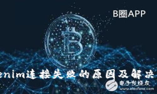 Tokenim连接失败的原因及解决方案