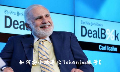 如何安全地退出Tokenim账号？