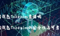 以太坊钱包Tokenim靠谱吗以太坊钱包Tokenim的安全性