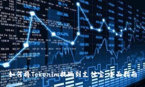 如何将Tokenim提现到支付宝：全面指南