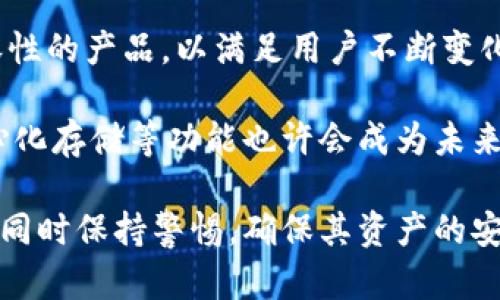 库神冷钱包是一种专用于加密货币存储的硬件钱包，以其安全性而受到关注和喜爱。很多用户在考虑购买冷钱包时，都会关心其价格及其如何与市场价值波动相关联。接下来，我们将对此进行深入探讨，了解库神冷钱包的价值及其他相关问题。


  库神冷钱包的价值与市场行情分析 / 

关键词：
 guanjianci 库神冷钱包, 冷钱包价格, 硬件钱包, 加密货币安全, 钱包选择 /guanjianci 

一、库神冷钱包的基本介绍
库神冷钱包，即Ledger Wallet，是一种硬件钱包，旨在通过离线存储的方式保护用户的加密货币资产。与在线钱包不同，硬件钱包不直接连接到互联网，从而大大降低了黑客攻击或者病毒感染的风险。库神冷钱包支持多种加密货币，包括比特币、以太坊、莱特币等，适合广大的数字资产用户使用。

库神冷钱包的设计初衷是为确保用户的私钥安全，私钥是访问和控制用户加密货币的唯一方式。其采用加密技术，确保用户的数据受到保护。此外，库神冷钱包还具有易于使用的界面，让即使是新手用户也能快速上手。

二、库神冷钱包的市场价格分析
作为一种硬件钱包，库神冷钱包的价格通常在100到300美元之间，具体取决于型号及其功能。例如，库神有不同型号的设备如Ledger Nano S和Ledger Nano X，后者由于具有蓝牙功能和更大的存储容量，价格会相对较高。

市场需求会直接影响硬件钱包的价格，尤其是在加密货币价格上涨时，更多的人会选择购买冷钱包来保护其资产，进而导致需求上涨，价格随之波动。另外，由于技术不断更新换代，新型号的发布也可能影响到旧型号的价格。因此，用户在购买时应关注市场信息，以便选择更合适的时机。

三、选择冷钱包的考虑因素
在选择冷钱包时，有几个关键因素需要考虑：安全性、兼容性、价格和用户体验。首先，安全性是最重要的因素，用户应了解设备是否经过独立测试和验证。此外，还需关注是否有双重认证会增加安全性。

其次是兼容性，库神冷钱包支持多种加密货币，但用户需要确认自己的资产是否在支持的列表中。 

价格当然也是不可忽视的因素，用户应根据自己的预算选择合适的型号。此外，用户体验也很重要，推荐选择界面友好、操作简单的设备，以便快速上手，提高使用效率。

四、库神冷钱包的投资价值
任何硬件都可能随时间折旧，但库神冷钱包的投资价值在于其保护加密资产的能力。随着越来越多的人进入加密货币市场，安全存储也变得愈加重要。用户投资冷钱包的最大回报在于它能有效保护资产，降低风险。即便在市场波动的情况下，用户也能安心持有其资产不被盗取。

此外，上述提到的市场需求及供给关系，也影响冷钱包的二手市场价值。许多用户会在加密货币价格上涨时出售或升级其冷钱包，这进一步推动了二手市场的活跃。

五、如何保养库神冷钱包以延长使用寿命
如同其他硬件产品一样，为了有效延长库神冷钱包的使用寿命，用户在日常使用过程中应注意一些保养措施。首先，应尽量避免设备受到物理冲击和高温环境影响，这样可以减少硬件损坏的风险。

其次，定期更新设备的固件是确保其安全性的有效方法。库神会发布系统更新，以修复潜在的安全漏洞，用户应及时进行更新。此外，用户还应定期备份其助记词，以防设备遗失或损坏时能找回资产。

常见问题

问题1：冷钱包和热钱包的区别是什么？
冷钱包和热钱包是两种不同的加密货币存储方式。冷钱包是指处于离线状态的存储设备，如硬件钱包或纸钱包，这类钱包的安全性高，适合存储大额资产，但在日常交易中不够方便。相反，热钱包则是在线钱包，通常是软件形式，较为方便快捷，但由于始终连接互联网，安全性较低，容易受到黑客攻击。

关键的区别在于安全性与便利性之间的权衡。冷钱包的主要优势在于安全性，可以有助于用户长久保持资产安全，但在需要频繁交易时，可能会带来不便。热钱包则在交易速度和便利性上具有明显优势，但对资产的安全性要求更高。因此，许多用户选择将资产分开存放，使用冷钱包存储大部分资产，使用热钱包进行日常小额交易。

问题2：库神冷钱包的使用流程是怎样的？
库神冷钱包的使用流程主要包括购买、设置、存储和交易四个步骤。首先，用户在官网或授权的零售商处购买冷钱包产品。接收后，用户需要将其与计算机或移动设备连接，并按照说明书进行设置，这包括选择PIN码、备份助记词等。

完成设置后，用户可以将自己的加密货币从交易所或热钱包转入库神冷钱包。这一过程涉及生成收款地址并输入至交易平台进行转账。一旦资金安全存储在冷钱包中，用户即可随时通过硬件设备查看其余额和交易记录。进行交易时，用户需将钱包连接至设备并输入PIN码确认，即可快速完成交易。

问题3：库神冷钱包的安全性如何保障？
库神冷钱包的安全性主要通过硬件加密技术和多重认证的方式来保障。冷钱包内部的安全芯片能够保护私钥不被泄露，因为私钥从不离开设备。此外，当用户输入PIN码时，如果多次错误输入，会自动锁定设备防止未授权访问。

另外，库神还提供助记词备份功能，用户在设置过程中需牢记并妥善保存这组助记词，以便未来若设备丢失或损坏时找回资产。因此，安全性不仅依赖于硬件本身，同时用户的操作习惯和安全意识也是关键。安全提示以及升级固件也将会进一步提高硬件钱包的安全性。

问题4：库神冷钱包的用户体验如何？
库神冷钱包的用户体验普遍较好。当用户第一次收到设备时，操作说明书清晰地介绍了如何设置，无论是老手还是新手都能迅速上手。此外，库神钱包软件界面友好，用户所需的操作都非常直观。一旦完成设置，用户可以得到清晰的资产概览与管理功能，交易流程简单，高效。

用户在日常使用中如果遇到问题，库神官网有丰富的FAQ及技术支持，帮助用户迅速解决技术问题。这使得库神冷钱包不仅适合技术达人，也能兼顾普通用户的需求，确保了良好的用户体验。

问题5：库神冷钱包在未来的发展趋势是什么？
随着加密货币价格的不断波动和市场需求的增加，硬件钱包市场也在不断发展。库神作为行业内的领先品牌，无疑会继续推出具有更高安全性和兼容性的产品，以满足用户不断变化的需求。

未来，库神冷钱包有可能会增加针对手机和物联网设备的兼容性，为用户提供更便捷的交易体验。此外，随着区块链技术的发展，实现多重签名、去中心化存储等功能也许会成为未来的趋势，这将进一步提升用户的交易安全性和便捷性。

综上所述，库神冷钱包作为一种安全、便捷的加密货币存储解决方案，其价格和市场价值受到多种因素的影响。用户应根据个人需求选择合适的产品，同时保持警惕，确保其资产的安全。