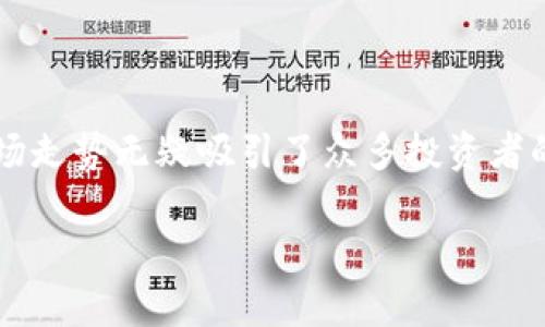 盛源链价格表2025是一款潜力巨大的加密货币，近年来备受瞩目。其定价策略和未来的市场走势无疑吸引了众多投资者的关注。为了深入了解盛源链的潜在价值和价格变动趋势，本文将为您提供一个详细的分析。

盛源链价格表2025：全面解析及投资策略