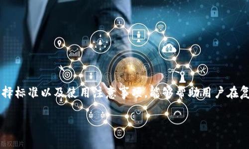 冷钱包是加密货币用户用于安全存储其数字资产的一种工具。相较于热钱包，冷钱包因其不连接互联网而更加安全。热钱包因其便捷性常被用户用于频繁交易，而冷钱包则是为了长期保存而设计。以下将深入探讨关于冷钱包（im冷钱包）的多个方面，并回答一些相关问题。

   冷钱包（im冷钱包）：保护你的加密资产安全的最佳选择  /  

 guanjianci  冷钱包, 加密货币, 数字资产, 安全存储, 保护私钥  / guanjianci 

## 冷钱包的基本概念

冷钱包是指任何不在线存储加密货币的方式，常见的有硬件钱包和纸钱包。硬件钱包是专门为加密货币设计的小型设备，能够安全存储私钥。纸钱包则是将私钥和公钥打印在纸上的一种方法。由于冷钱包不连接互联网，因此它们极大地降低了被黑客攻击的风险。相对于热钱包，冷钱包在保护用户资产方面有着不可忽视的优势。

冷钱包可以有效地避免由于网络攻击、恶意软件或钓鱼攻击导致的资产损失。许多主流硬件钱包，如Ledger和Trezor，已经成为用户保护资产的选择，也给用户提供了一定的便捷性。

## 为什么选择冷钱包？

选择冷钱包的原因主要包括以下几点：

1. **安全性高**：冷钱包因其不连接互联网而被认为是最安全的存储方式。用户的私钥不会被黑客轻易获取。
  
2. **抗病毒能力**：冷钱包避免了计算机或移动设备上可能存在的病毒，这些病毒可能会窃取私钥或以其他方式干扰用户的资产。

3. **长期存储**：冷钱包非常适合那些打算长期持有加密货币的用户。许多人将其数字资产看作投资，而冷钱包能为这些资产提供一个安全的存储环境。

4. **避免交易欺诈**：冷钱包使得用户在进行交易时，需要物理上接触钱包，这降低了在线交易中的欺诈风险。

5. **隐私性**：使用冷钱包可以有效地保护用户的隐私，防止交易记录和资产信息被追踪。

## 如何选择冷钱包？

选择适合的冷钱包时，用户需要考虑多个因素：

### 硬件钱包 vs. 纸钱包

硬件钱包，如Ledger和Trezor，提供了用户友好的界面，并支持多种加密货币，适合大多数用户使用。纸钱包虽然安全，但在使用过程中需要小心保存，易于损坏或丢失。

### 兼容性

在选择冷钱包时，要确保它支持你所持有的数字资产。某些冷钱包可能只支持特定的币种，因此在购买前需要仔细查看。

### 使用方便程度

硬件钱包的操作方法通常较为简单，用户只需遵循说明书进行设置，而纸钱包则需要用户具备一定的技术知识。

### 市场声誉

选择一个声誉良好的品牌至关重要。用户可以查阅相关评论和评分，以确保他们选择的产品是受信赖的。

### 价格

投资于冷钱包的价格区间较大，用户需要在安全性和费用之间找到一个平衡。过于便宜可能意味着安全性不足，过于昂贵的产品又可能不符合用户的预算。

## 常见问题

### 1. 冷钱包和热钱包有什么区别？

冷钱包和热钱包的主要区别在于在线状态。冷钱包不连接互联网，主要用于安全存储长期资产，而热钱包则是在线的钱包，适合频繁交易。

热钱包的优点是使用方便，能够快速进行交易，但由于一直连接互联网，因此容易受到黑客攻击。反之，冷钱包的安全性高，但在使用上需要经过一些步骤，如连接硬件设备，可能会耽误交易速度。

### 2. 如何使用纸钱包？

纸钱包是一种将公钥和私钥打印在纸上的加密货币存储方式。使用纸钱包的步骤如下：

1. **生成纸钱包**：用户可以使用在线生成器（建议使用离线生成器以确保安全），输入加密货币金额和其他相关信息，然后生成一组公钥和私钥。

2. **打印**：将生成的私钥和公钥打印出来，确保打印机未连接互联网，以防止黑客获取信息。

3. **存储**：将纸钱包安全保存，避免潮湿、火灾和其他可能导致物理损坏的环境。

4. **充值和提取**：充值时将金额转入纸钱包的公钥，提取时需要使用纸钱包的私钥。

纸钱包简单易用，然而印好的纸张需要谨慎存放，防止遗失和损毁。

### 3. 硬件钱包的安全性如何？

硬件钱包因其设计专注于安全性，通常具有多重安全保护机制。例如：

1. **私钥离线存储**：硬件钱包的私钥保存在设备内部，不会暴露在联网的环境中。

2. **加密芯片**：许多硬件钱包采用加密芯片，进一步增加了安全性。

3. **身份验证**：硬件钱包通常要求用户输入PIN代码或使用生物识别技术来验证身份。

4. **备份与恢复**：用户在设置硬件钱包时，会获得助记词用于备份，用户可根据这些助记词恢复被损坏或者丢失的设备。

总的来说，硬件钱包的安全性要远高于热钱包，但用户也应定期更新密码，并妥善保存助记词以应对突发情况。

### 4. 冷钱包如何保证资产的安全性？

冷钱包通过多种方式保证数字资产的安全性：

1. **绝对隔离**：因为冷钱包不连接互联网，因此黑客无从下手，用户的私钥也得以安全存储。

2. **多重认证**：许多硬件钱包都配有多重认证机制，例如要输入 PIN 码，或实现生物识别技术，确保用户身份的真实性。

3. **物理防护**：硬件钱包常使用金属外壳，可以抵御物理损坏，保护内部数据。

4. **数据加密**：冷钱包内的私钥往往是加密的，即使设备被盗，窃贼也无法直接获取数据。

所以，冷钱包被许多用户视为加密资产的最佳选择，尤其是对于长时间持有的投资者而言。

### 5. 使用冷钱包需注意哪些事项？

在使用冷钱包时，用户需要注意如下事项：

1. **妥善保管助记词**：用户在设置硬件钱包时，通常会生成一串助记词，确保将其妥善保管，不要随意分享给他人。

2. **定期检查设备**：硬件钱包有时可能因软件更新或物理损坏而失效，用户应定期检查设备是否正常工作。

3. **避免曝光敏感信息**：在处理私钥或公钥时，确保在没有人偷窥的环境下进行，以防泄露敏感信息。

4. **使用认证平台生成钱包**：不推荐使用不明或不安全的在线生成器，而应选择知名品牌的硬件钱包。

5. **定期更新设备软件**：确保你的冷钱包软件保持更新，以抵御新的安全威胁。

通过遵循上述建议，用户能够更安全地使用冷钱包来存储其加密资产。

## 结语

冷钱包（im冷钱包）作为加密资产保护的重要工具，提供了高安全性的数字资产存储方式，适用于长期持有的用户。了解冷钱包的工作原理、选择标准以及使用注意事项，能够帮助用户在复杂的加密货币世界中更加安全地管理自己的资产。

希望本文能为那些希望保护其数字货币资产的用户提供足够的信息，帮助他们做出更好的决策。