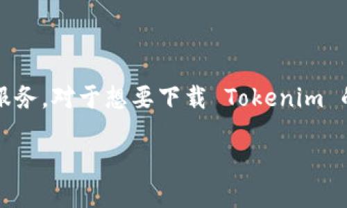 Tokenim 是一款广受欢迎的移动应用程序，旨在为用户提供高效的区块链和加密货币管理服务。对于想要下载 Tokenim 的 iOS 版用户来说，以下是有关该应用程序的信息、下载步骤以及一些常见问题的详细介绍。

Tokenim iOS版下载指南及使用技巧