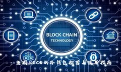 : 支持HECO的冷钱包推荐与使用指南