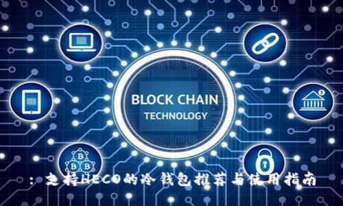 : 支持HECO的冷钱包推荐与使用指南