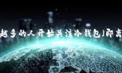 冷钱包怎么转入易欧是一个涉及加密货币存储和