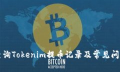 如何查询Tokenim提币记录及常见问题解析