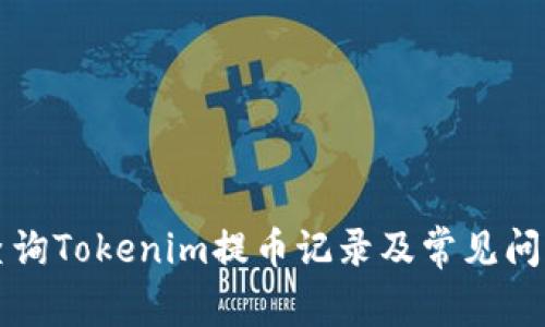 如何查询Tokenim提币记录及常见问题解析