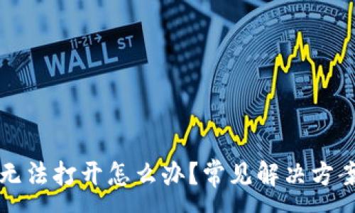 :
比特派网站无法打开怎么办？常见解决方案与排查指南