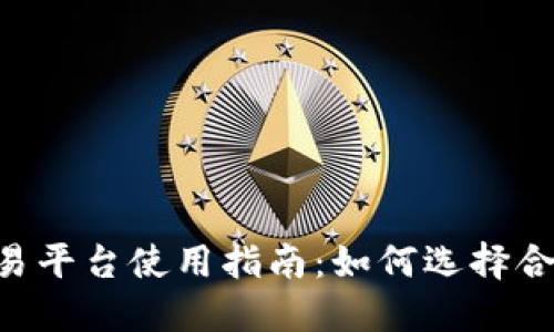 Tokenim交易平台使用指南：如何选择合适的交易对
