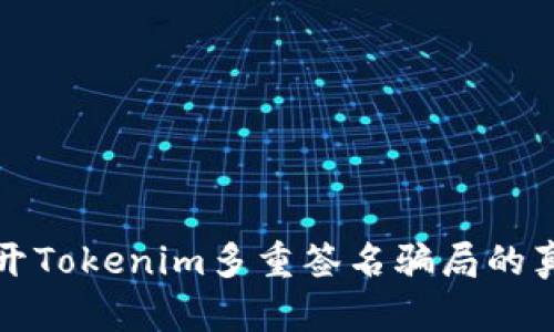 揭开Tokenim多重签名骗局的真相